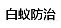 封丘白蚁治理消杀